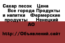 Сахар песок › Цена ­ 34-50 - Все города Продукты и напитки » Фермерские продукты   . Ненецкий АО